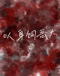 以身饲虎同款妆容