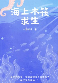 海上木筏求生可以几个人玩